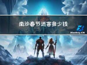 南沙春节送客多少钱