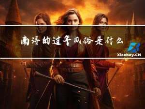 南浔的过年风俗是什么