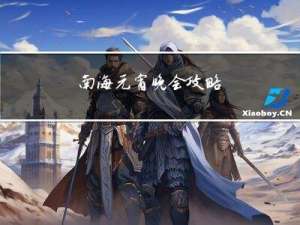 南海元宵晚会攻略