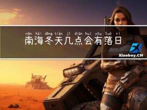 南海冬天几点会有落日