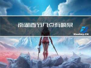 南湖春节几点有喷泉