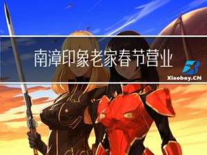 南漳印象老家春节营业吗