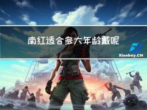 南红适合多大年龄戴呢