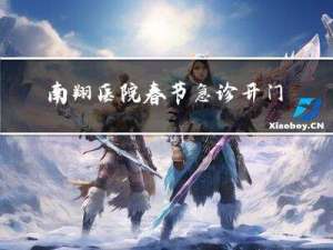 南翔医院春节急诊开门吗
