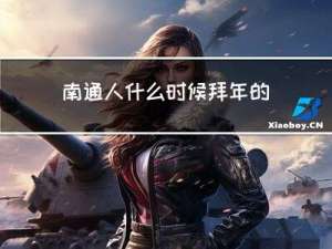 南通人什么时候拜年的