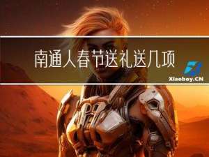 南通人春节送礼送几项