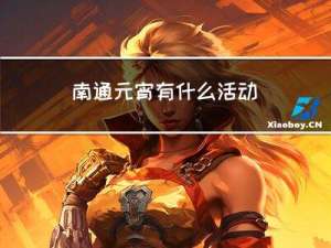 南通元宵有什么活动