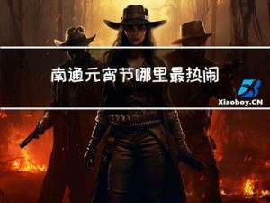 南通元宵节哪里最热闹啊