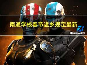 南通学校春节返乡规定最新