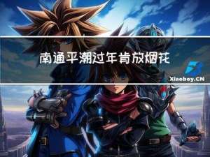 南通平潮过年肯放烟花吗