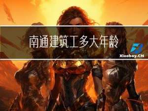 南通建筑工多大年龄