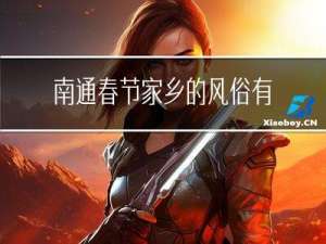南通春节家乡的风俗有哪些