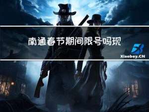 南通春节期间限号吗现在