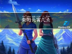 南阳元宵几点