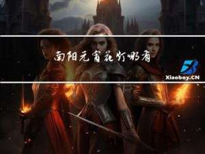南阳元宵花灯哪有