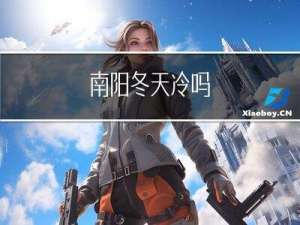 南阳冬天冷吗