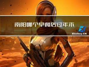 南阳哪个早餐店过年不关门