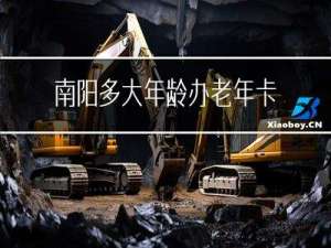 南阳多大年龄办老年卡