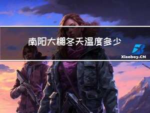 南阳大棚冬天温度多少