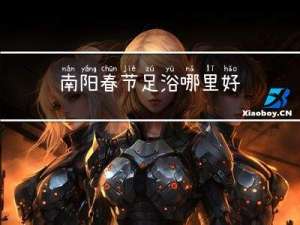 南阳春节足浴哪里好