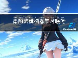 南阳武侯祠春节对联怎么写