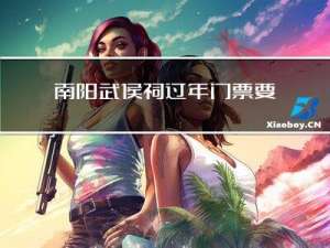 南阳武侯祠过年门票要钱吗