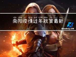 南阳疫情过年政策最新
