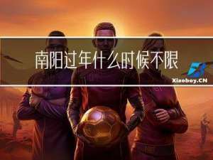 南阳过年什么时候不限号