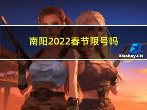 南阳2022春节限号吗