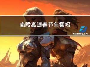 南陵高速春节有雾吗