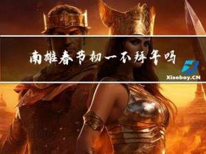 南雄春节初一不拜年吗