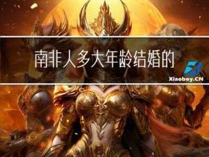 南非人多大年龄结婚的