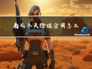 南风冬天除湿空调怎么