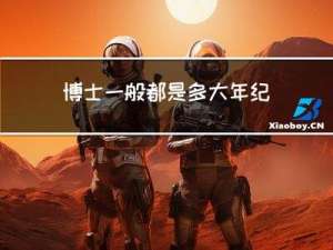 博士一般都是多大年纪的