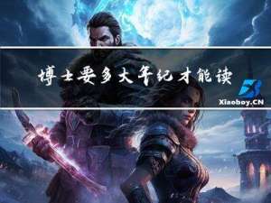 博士要多大年纪才能读