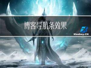 博客导航条效果