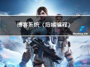 博客系统(后端编程)