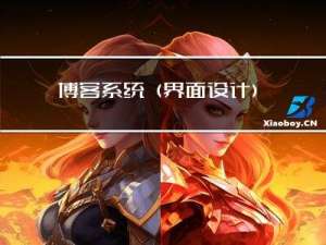 博客系统(界面设计)