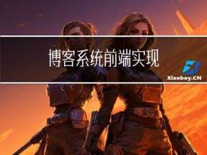 博客系统前端实现