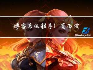 博客系统程序(页面设计)