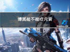 博美能不能吃元宵