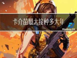 卡介苗最大接种多大年龄