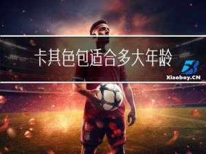 卡其色包适合多大年龄背