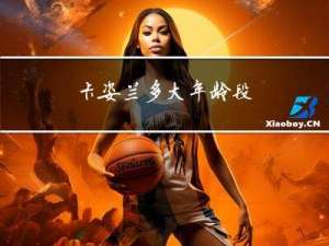 卡姿兰多大年龄段