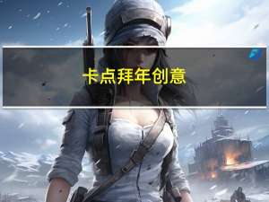 卡点拜年创意