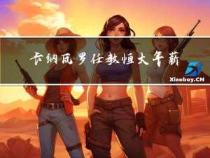 卡纳瓦罗任教恒大年薪多少