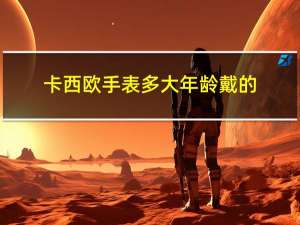 卡西欧手表多大年龄戴的