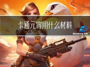 卡通元宵用什么材料