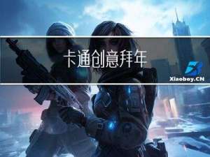 卡通创意拜年