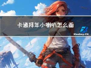 卡通拜年小喇叭怎么画